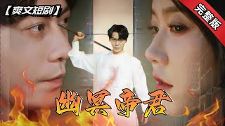 幽冥帝君：未婚妻背後的秘密