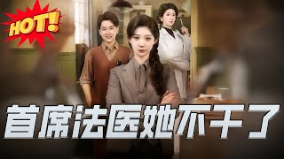 首席法医她不干了