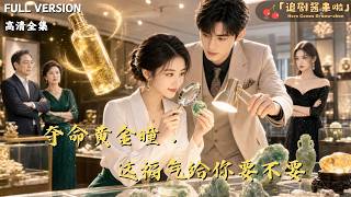 夺命黄金瞳，这福气给你要不要