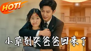 小草別哭爸爸廻來了