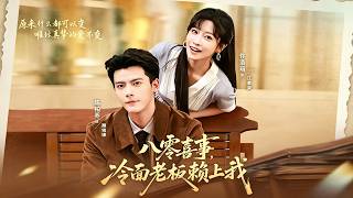 八零喜事，冷面老板赖上我