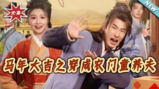 马年大吉之穿成农门童养夫