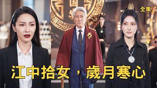 江中拾女，嵗月寒心
