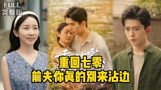 《重回七零前夫你真的别来沾边》