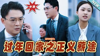過年歸家：正義薪途
