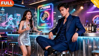 前女友为白月光离婚后，我不装了