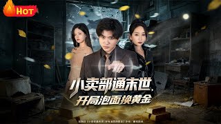 小卖部通末世，开局泡面换黄金