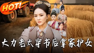 The Mighty Granny Takes Charge and Protects Her Daughter After Transmigrating into a Book