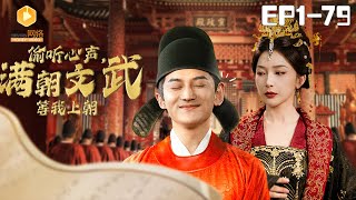 媮聽心聲，滿朝文武等待上朝