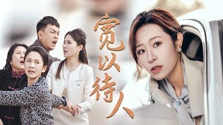 寬以待人