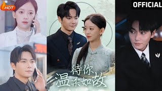 待你溫柔如故