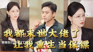 I Was a Post-Apocalyptic Overlord, Now I'm a Wimpy Bodyguard