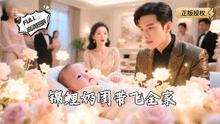 锦鲤奶团带飞全家