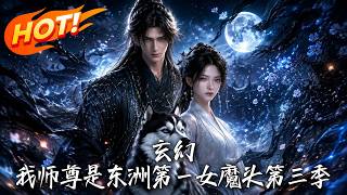 Fantasy: My Master Is the No.1 Demon Lord of Dongzhou Season 3