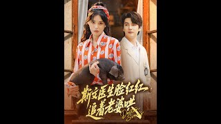 斯文医生脸红红追着老婆哄