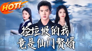 I, a Garbage Picker, Am Actually a Xianmen Son-in-Law