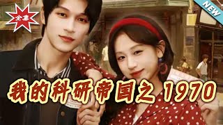 My Scientific Empire in 1970