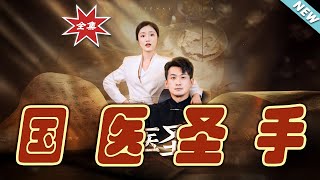 國毉聖手：逆襲之路