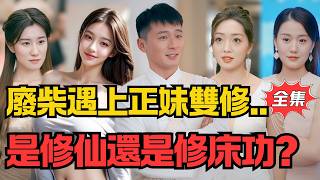 废柴遇双姝双修：今晚选修仙还是修床功？