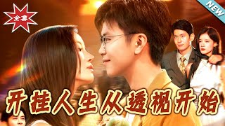 开挂人生从透视开始