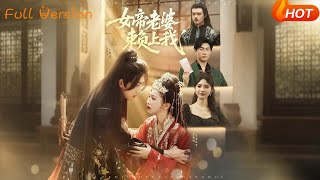 女帝老婆賴上我