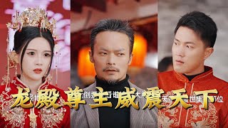 龍殿尊主威震天下
