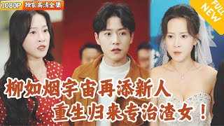 重生歸來：正義的複仇之路
