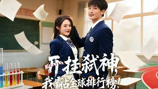 开挂弑神我霸占全球排行榜