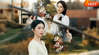 寒舍出凤凰：妈妈，换我保护你