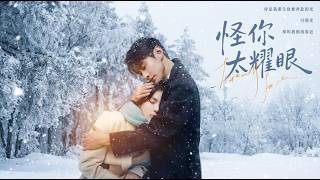 Blame You for Being Too Dazzling