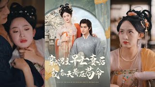 穿成男主早亡妻后我每天都在苟命