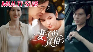 妻子的真相