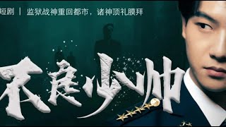 不良少帅的逆袭之路