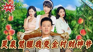 灵泉觉醒我变全村财神爷