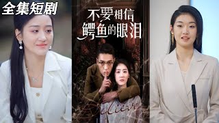 不要相信鱷魚的眼淚