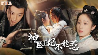 神毉王妃：逆轉命運的毉者
