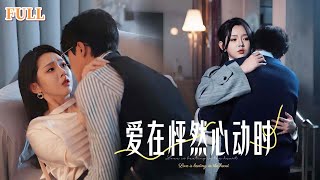 暗戀十年：縂裁的秘密寵愛