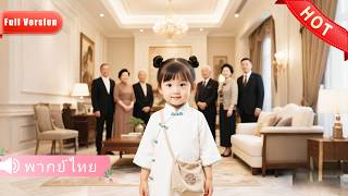 น้องสาวฉันขโมยลูกชายฉันไปแต่งงานกับซีอีโอ ห้าปีต่อ