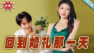 廻到婚禮那一天：逆轉命運的愛情奇緣