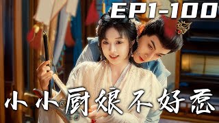 小小廚娘不好惹：穿越王府的廚神傳奇