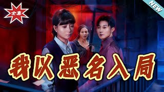 I Enter the Game with a Notorious Name