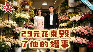 The 29-Yuan Bouquet That Ruined His Wedding