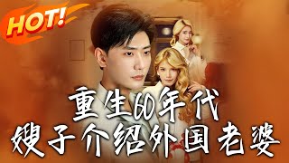 重生60年代：跨國姻緣