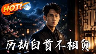 历劫白首不相负