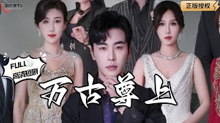 萬古尊上：破爛小哥的逆襲之路