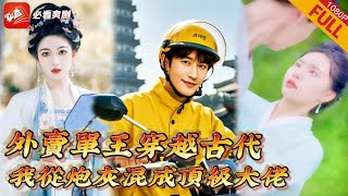 無敵極品家丁：穿越逆襲之路