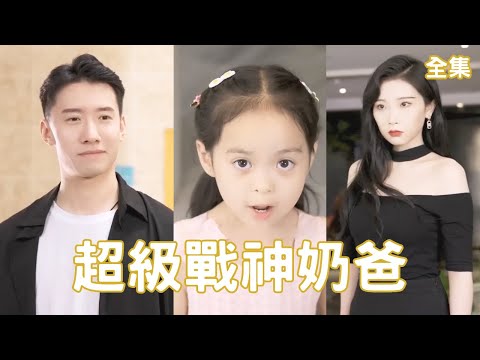 無敵半生歸來仍是嬭爸