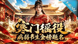 《寒门徭役：病弱书生金榜题名》
