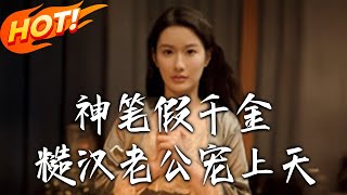 神筆嬌妻