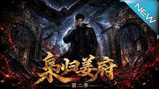 枭归姜府第二季